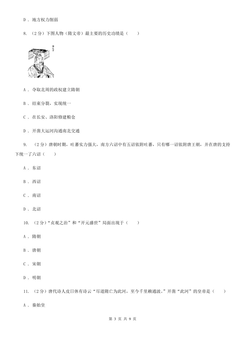 天津市七年级下学期历史3月教学质量检测试卷A卷_第3页