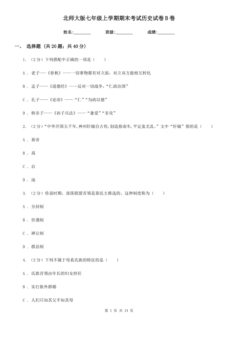 北师大版七年级上学期期末考试历史试卷B卷_第1页