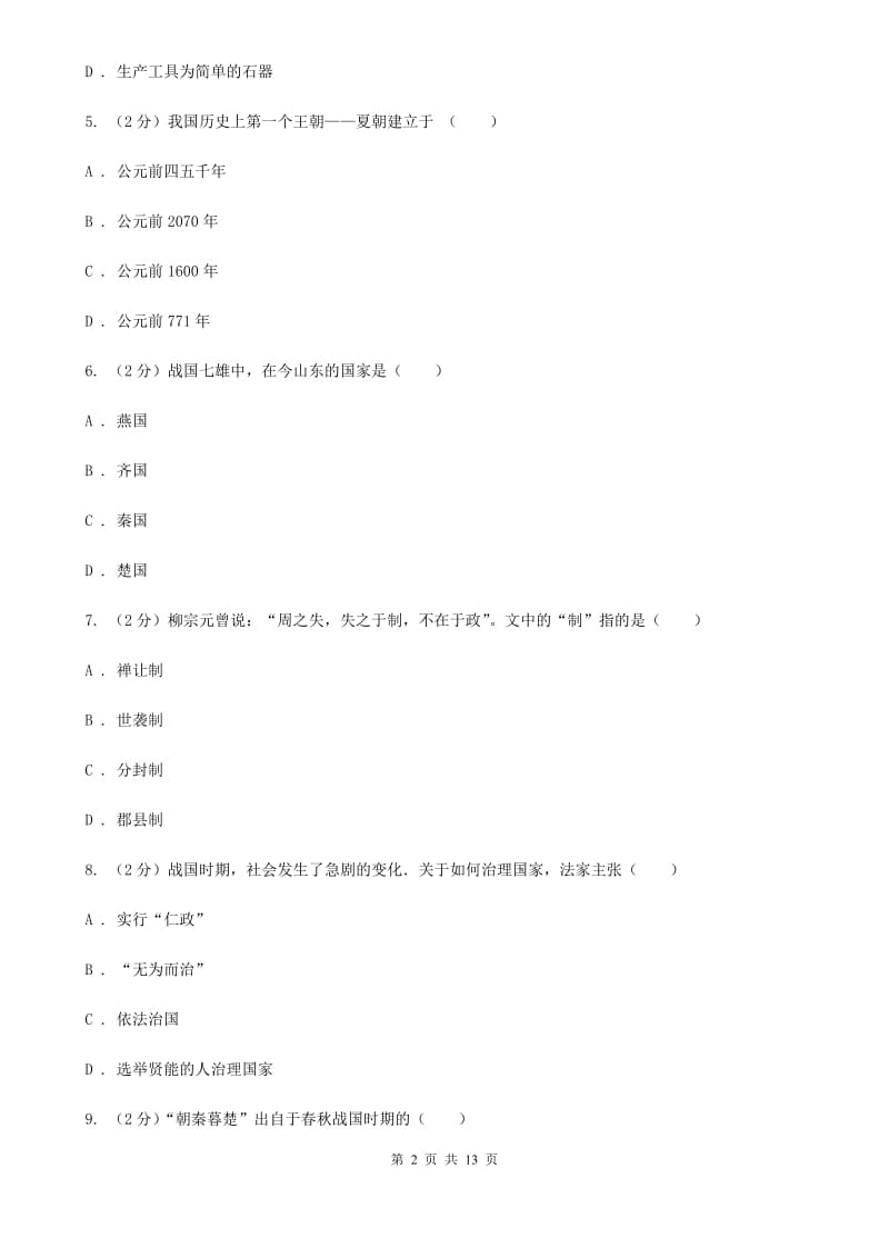 北师大版七年级上学期期末考试历史试卷B卷_第2页