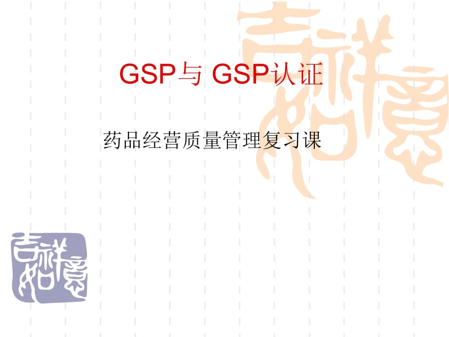 《GSP认证》PPT课件_第1页