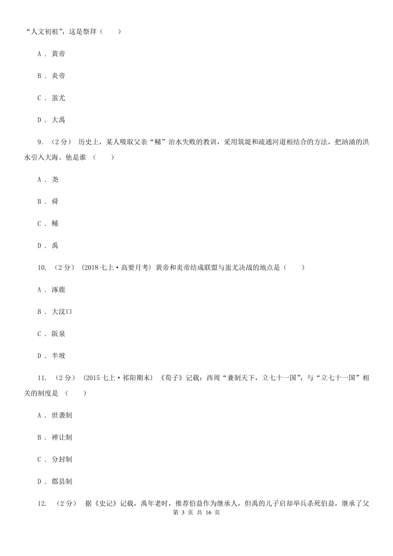 江苏省七年级上学期期中历史试卷（I）卷新版_第3页