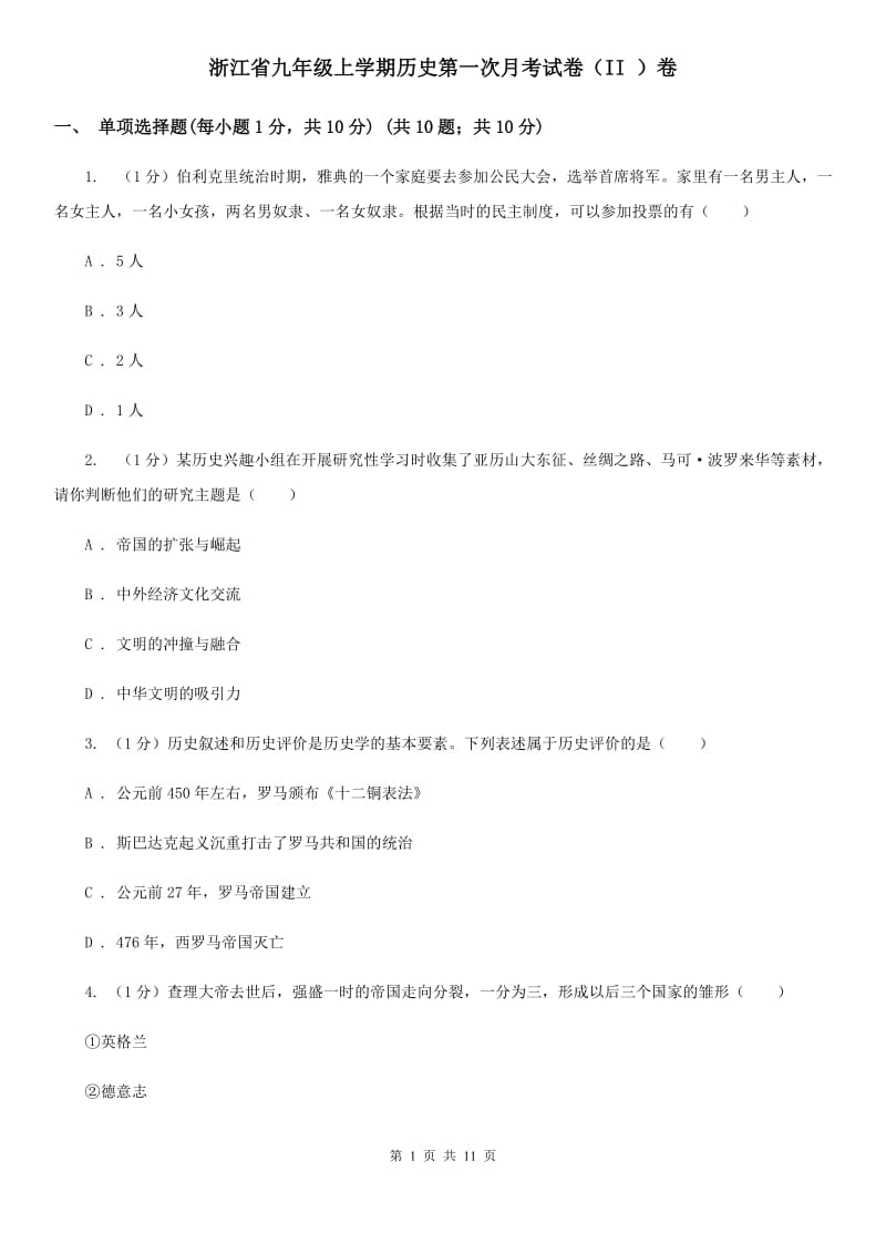 浙江省九年级上学期历史第一次月考试卷（II ）卷_第1页