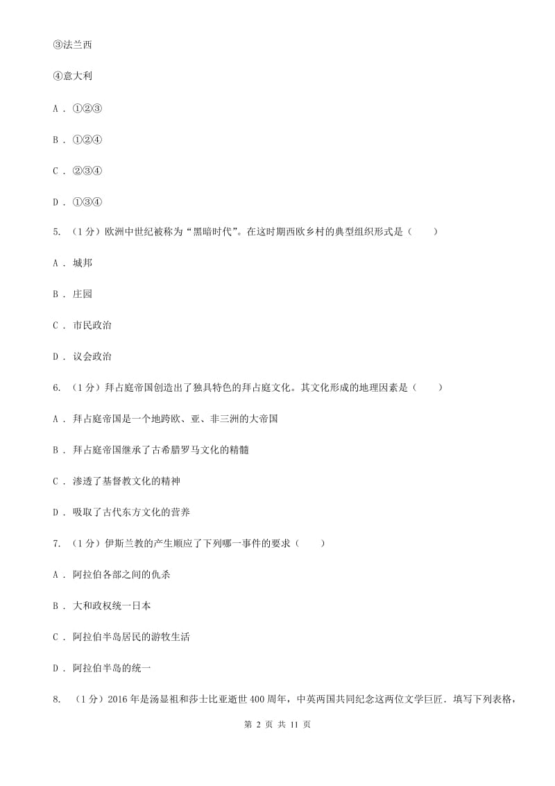 浙江省九年级上学期历史第一次月考试卷（II ）卷_第2页