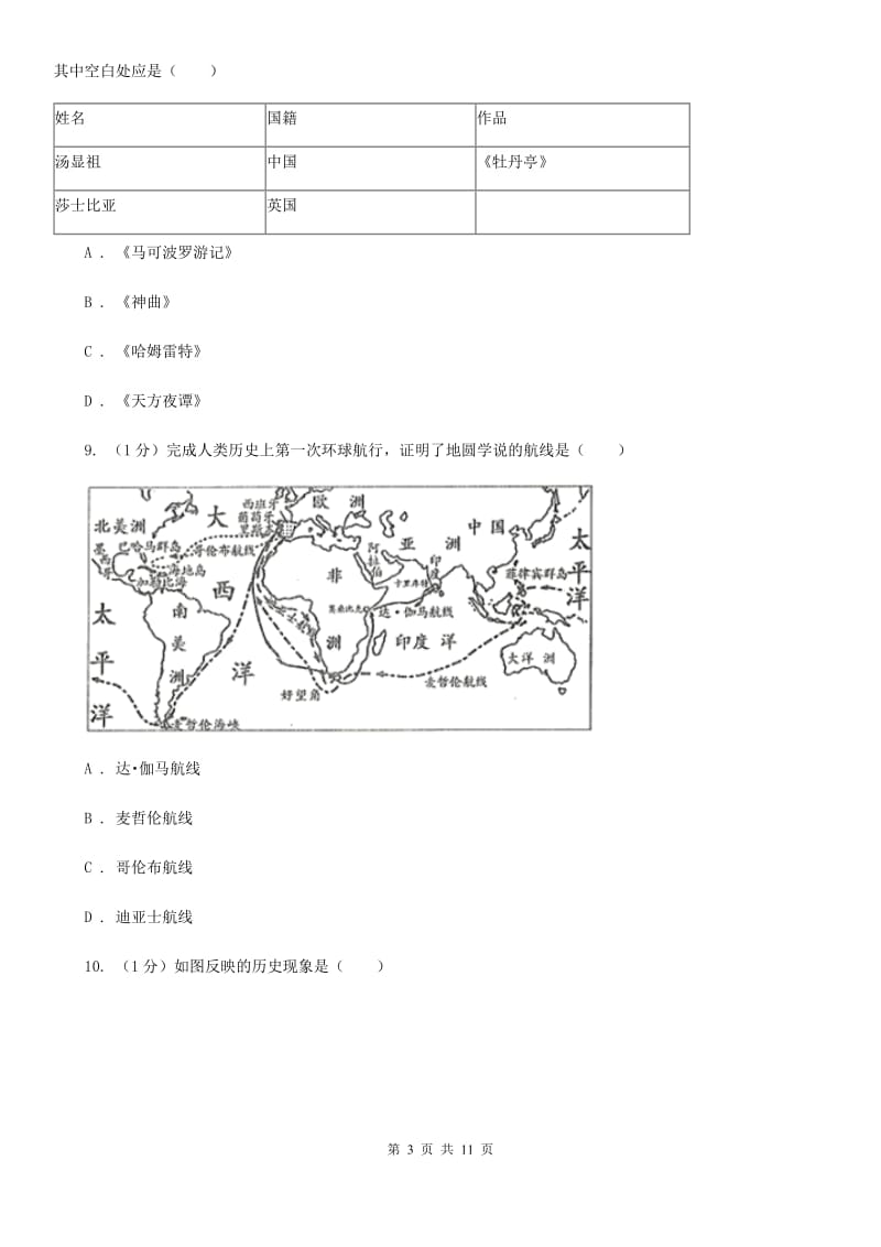 浙江省九年级上学期历史第一次月考试卷（II ）卷_第3页