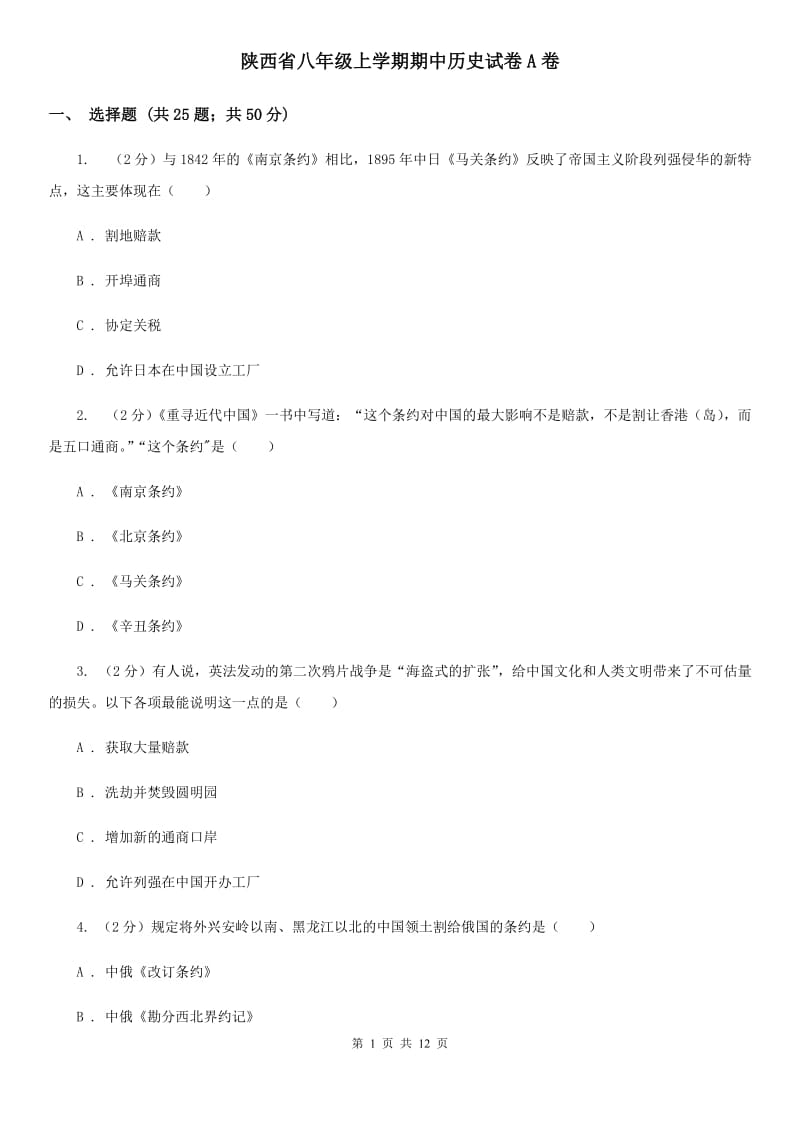 陕西省八年级上学期期中历史试卷A卷_第1页