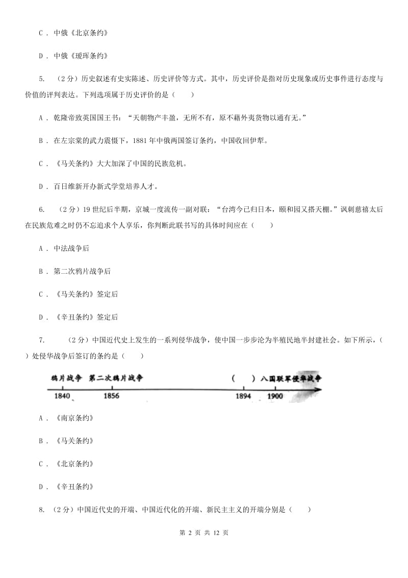 陕西省八年级上学期期中历史试卷A卷_第2页