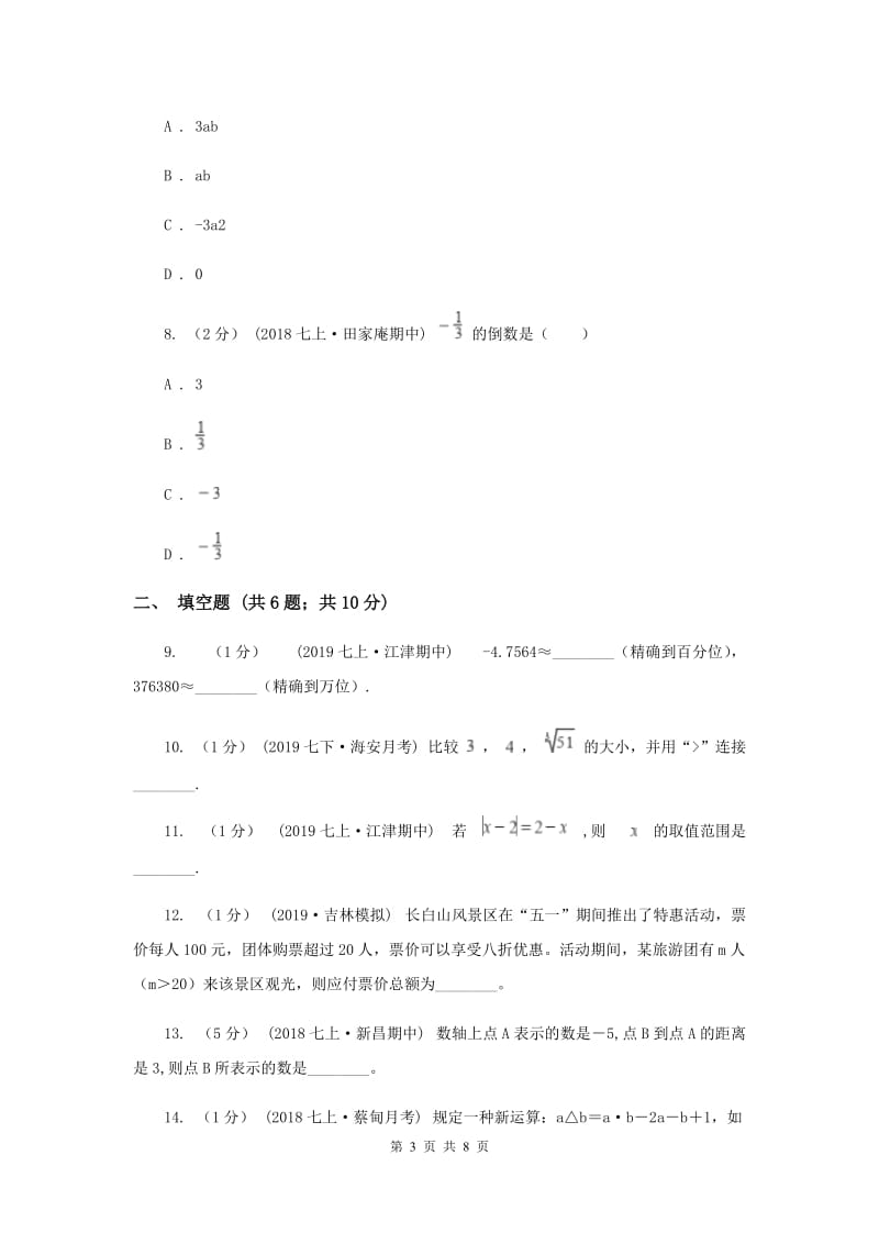 人教版2019-2020学年七年级上学期数学期中考试试卷B卷新版_第3页