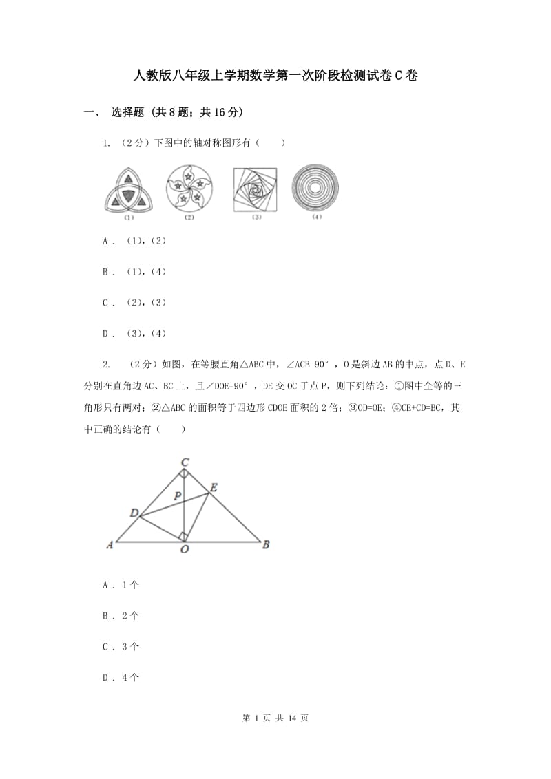 人教版八年级上学期数学第一次阶段检测试卷C卷_第1页