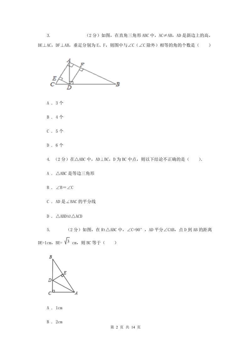 人教版八年级上学期数学第一次阶段检测试卷C卷_第2页