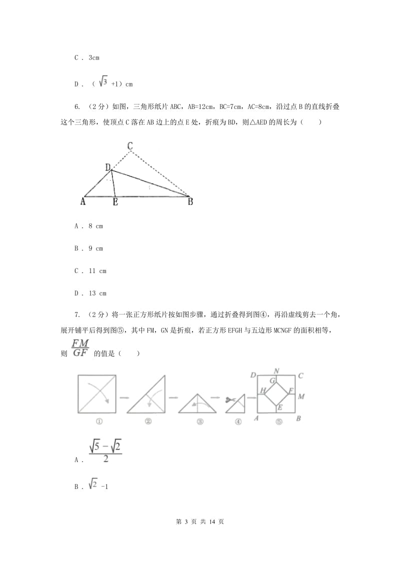 人教版八年级上学期数学第一次阶段检测试卷C卷_第3页