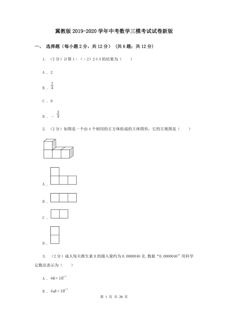 冀教版2019-2020学年中考数学三模考试试卷新版 (2)_第1页