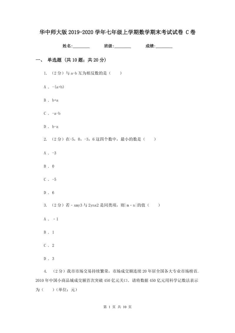 华中师大版2019-2020学年七年级上学期数学期末考试试卷 C卷_第1页