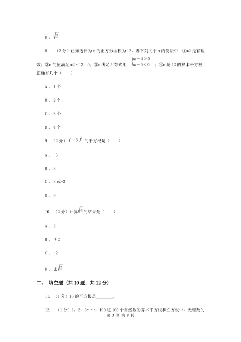 2019-2020学年数学浙教版七年级上册3.1 平方根 同步练习A卷_第3页