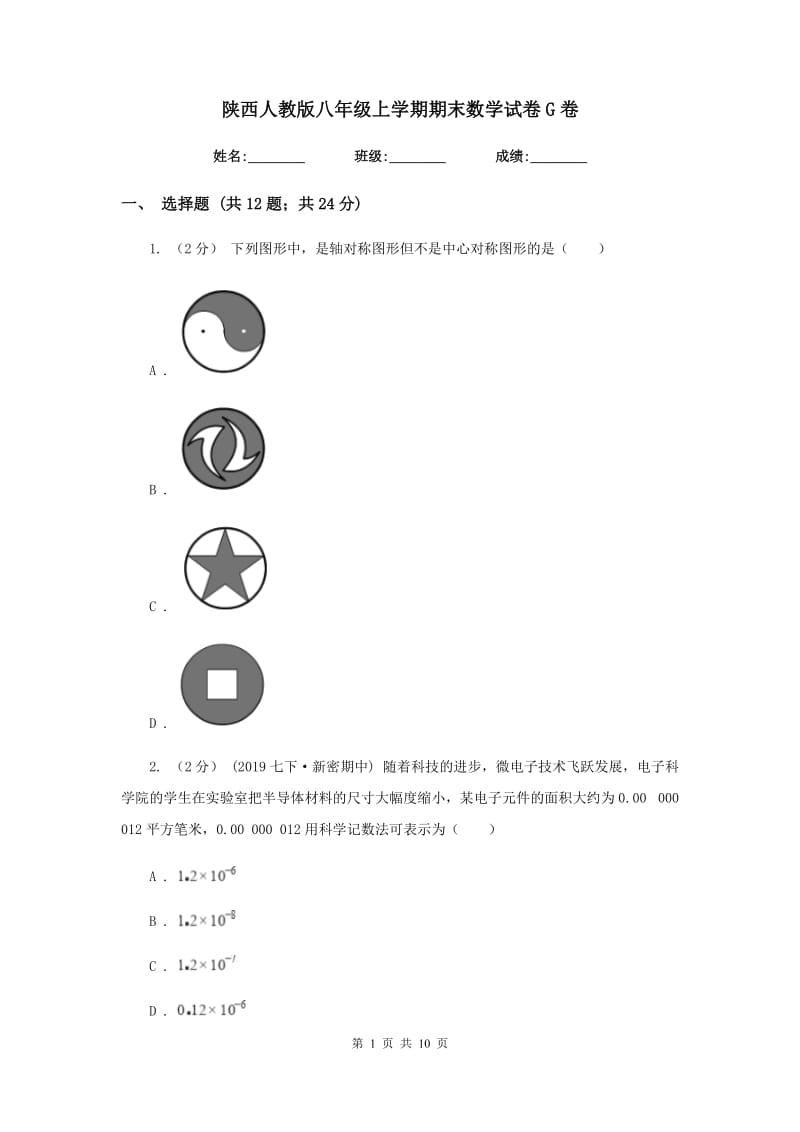 陕西人教版八年级上学期期末数学试卷 G卷_第1页