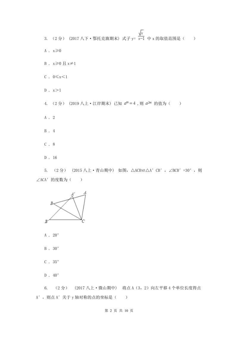 陕西人教版八年级上学期期末数学试卷 G卷_第2页