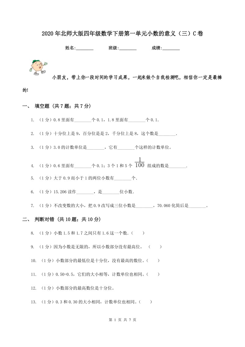 2020年北师大版四年级数学下册第一单元小数的意义(三)C卷_第1页