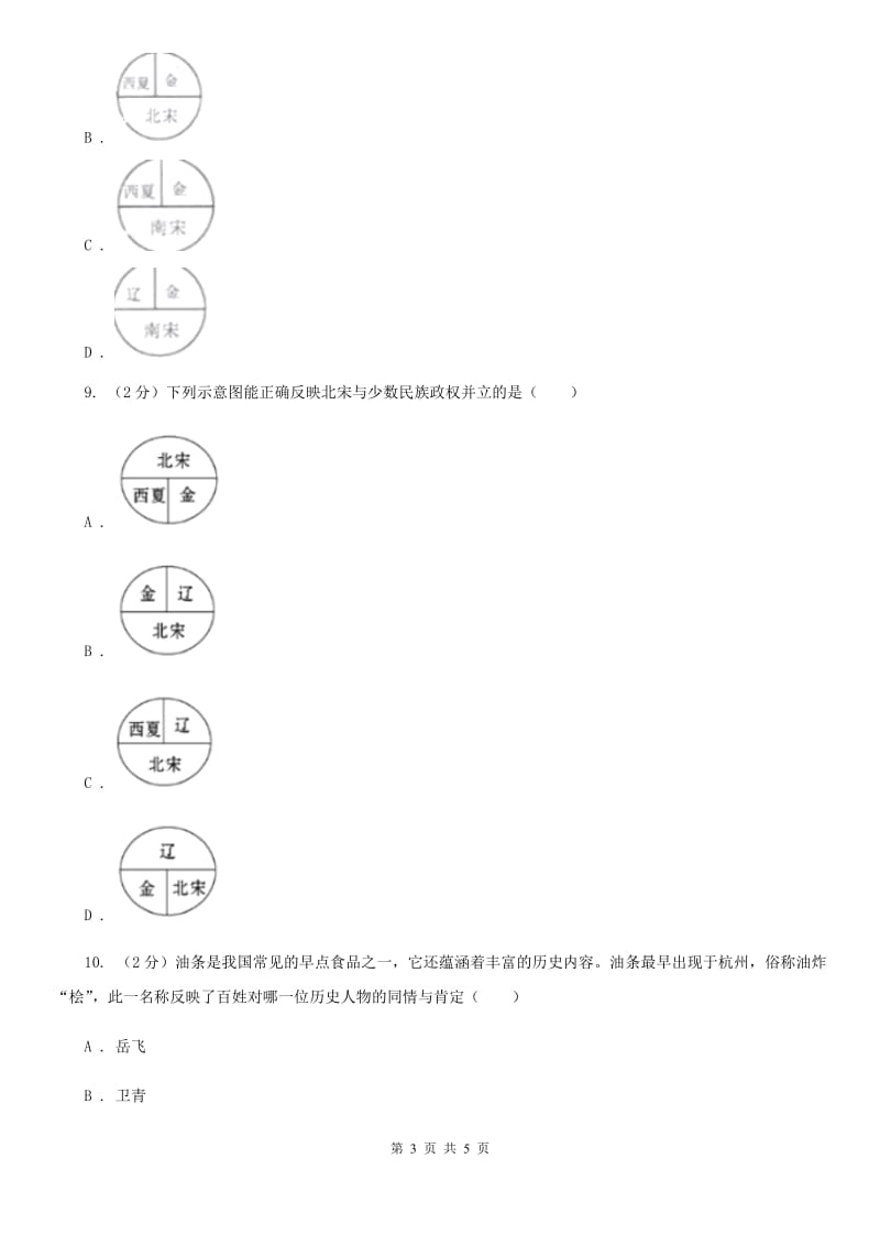 人教版七年级历史下册第二单元第九课民族政权并立的时代达标检测（I）卷_第3页