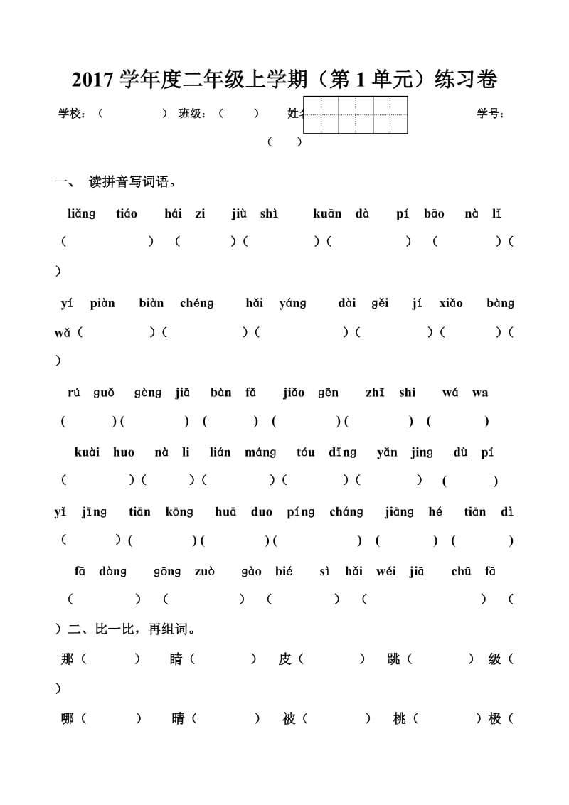 二年级语文上册第一、二单元练习卷_第1页