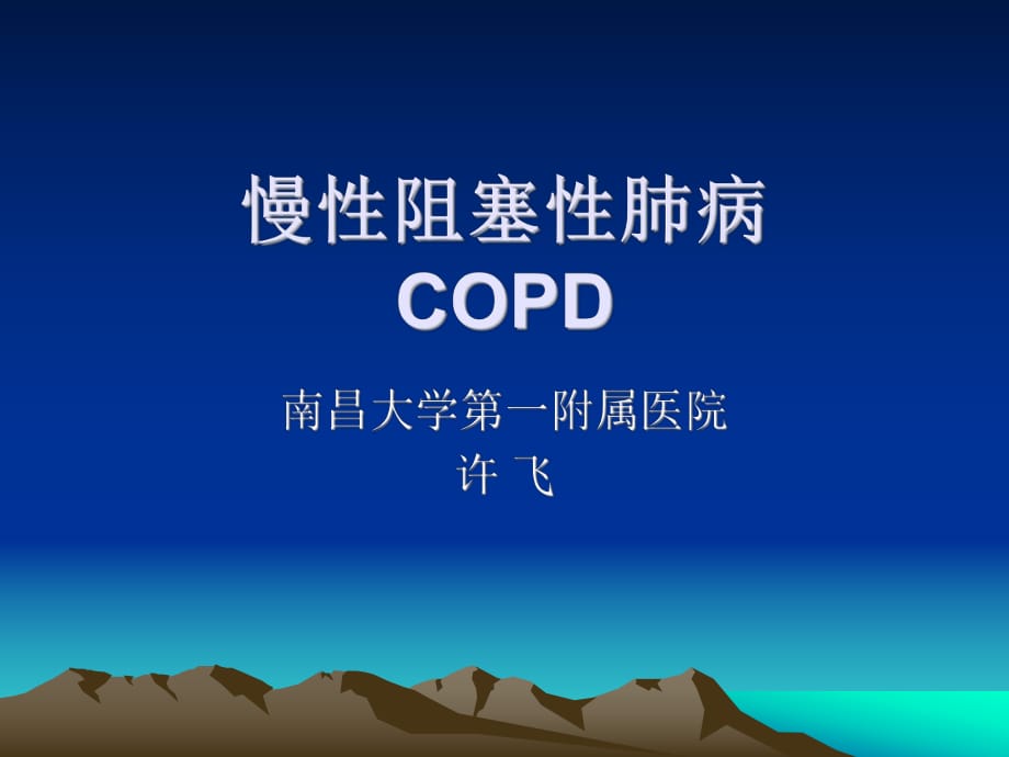 《COPD诊治进展》PPT课件_第1页