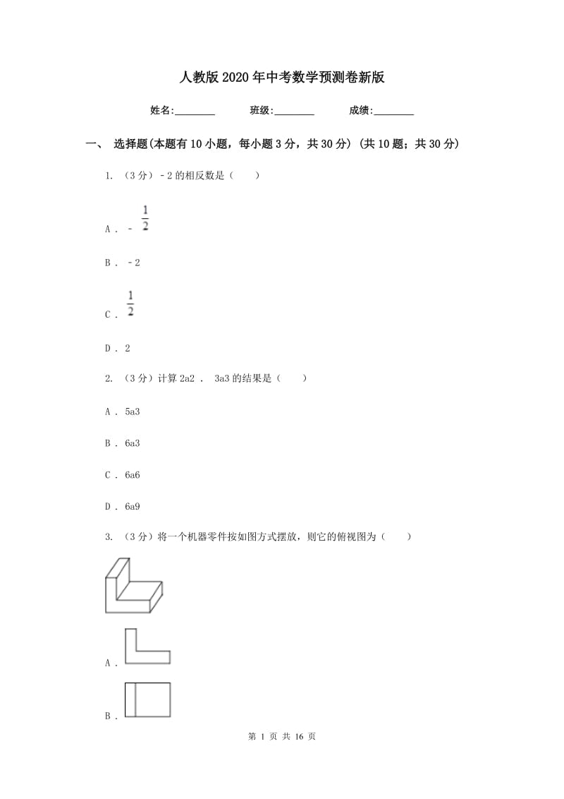 人教版2020年中考数学预测卷新版_第1页