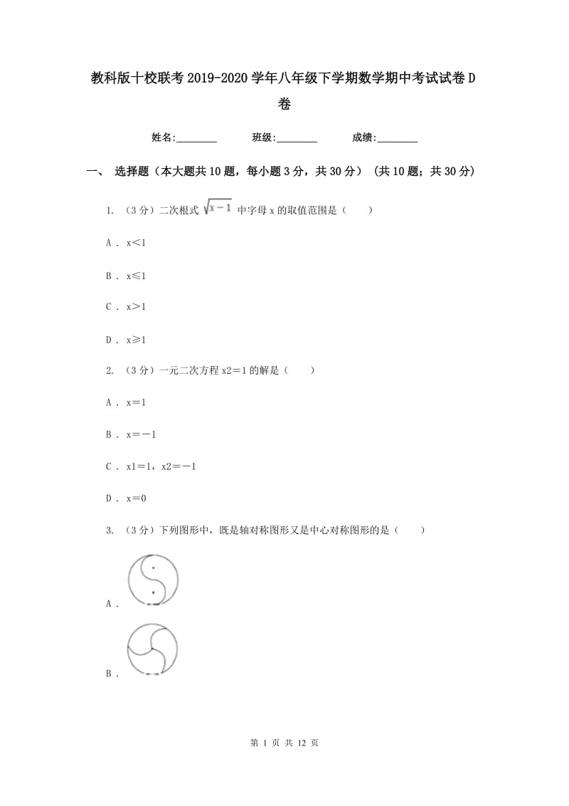 教科版十校联考2019-2020学年八年级下学期数学期中考试试卷D卷_第1页