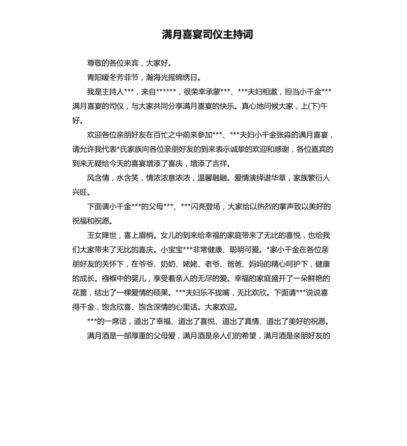 满月喜宴司仪主持词.docx_第1页