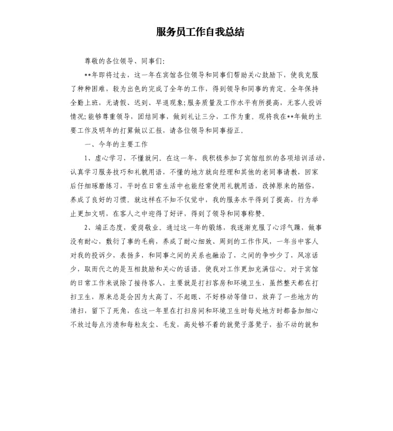 服务员工作自我总结.docx_第1页