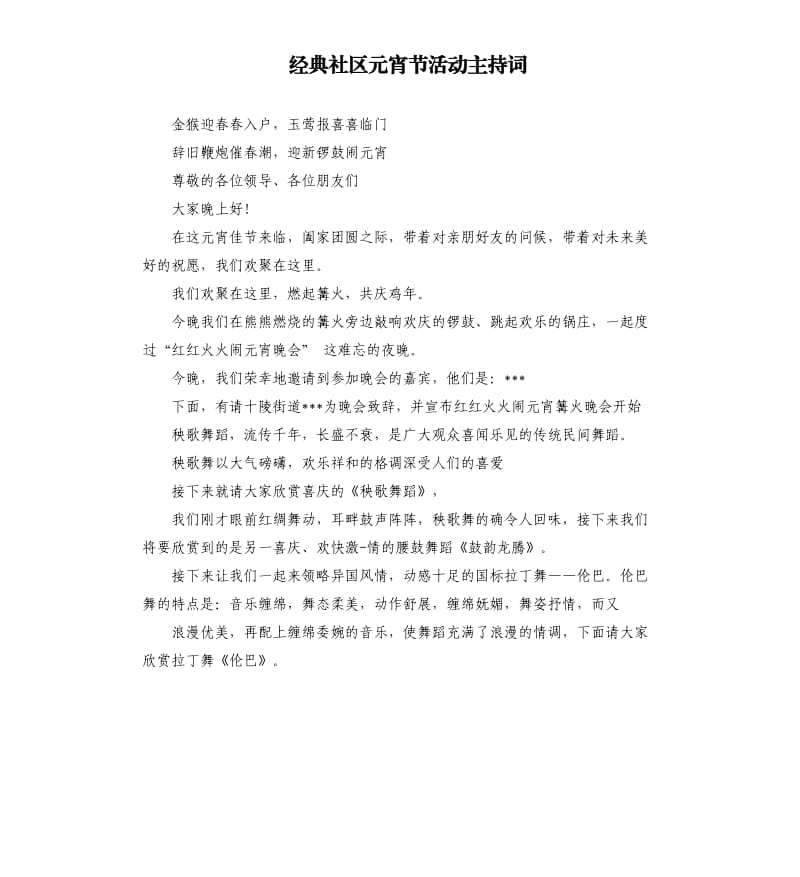 经典社区元宵节活动主持词.docx_第1页