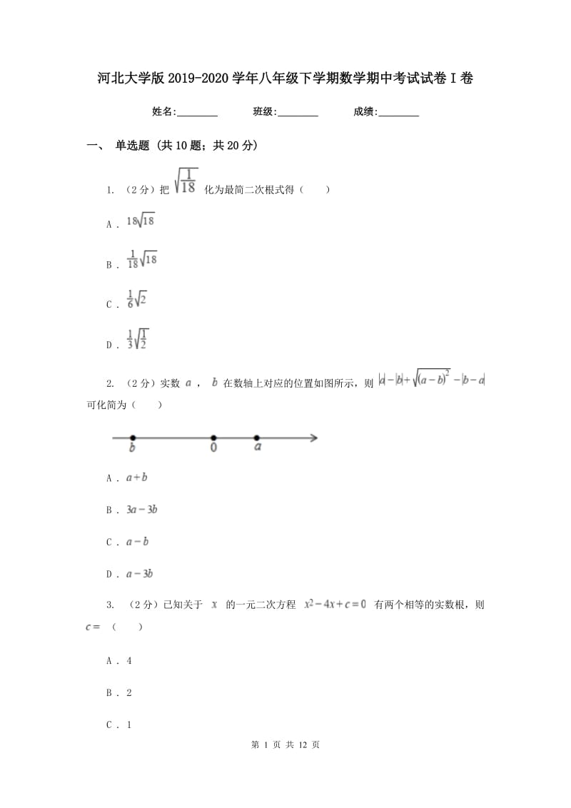 河北大学版2019-2020学年八年级下学期数学期中考试试卷I卷_第1页