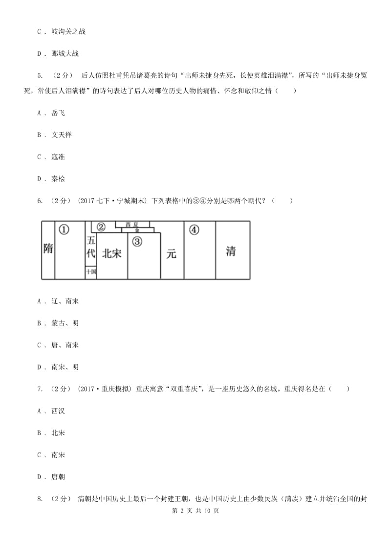 北师大版2019-2020学年七年级下学期历史第一次月考模拟卷B卷_第2页