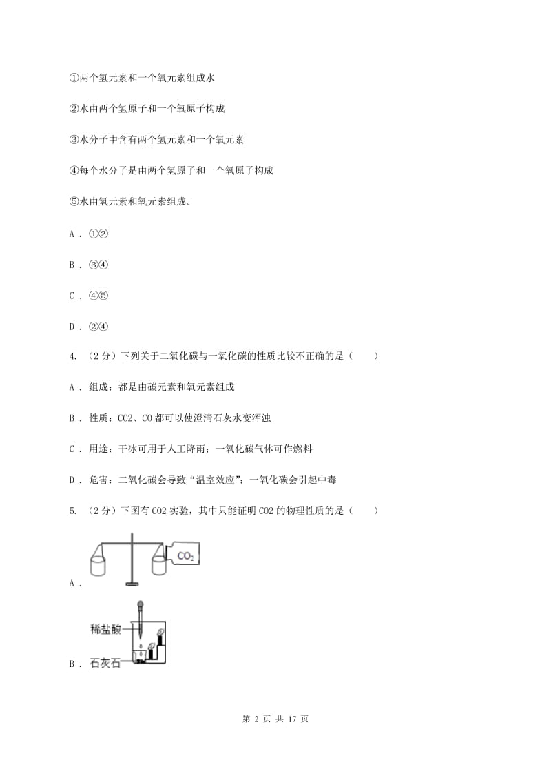 浙江省九年级上学期化学期末考试试卷B卷_第2页