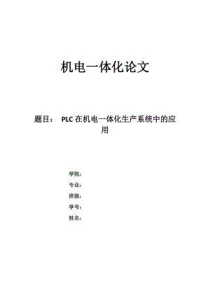 機(jī)電一體化論文