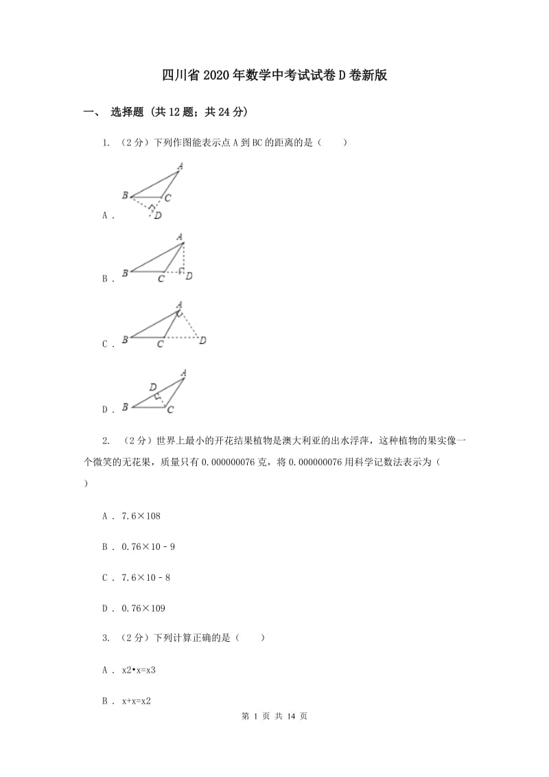 四川省2020年数学中考试试卷D卷新版_第1页