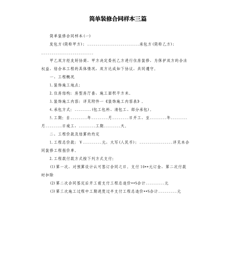 简单装修合同样本三篇.docx_第1页