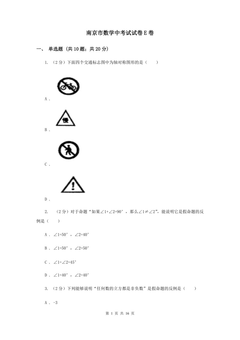 南京市数学中考试试卷E卷_第1页