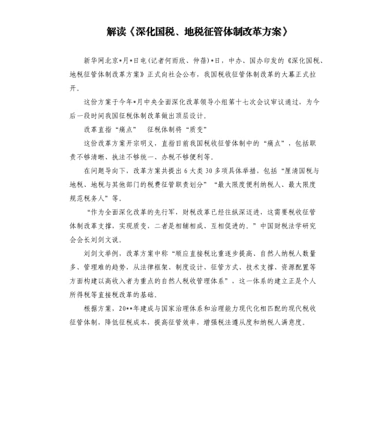 解读《深化国税、地税征管体制改革方案》.docx_第1页