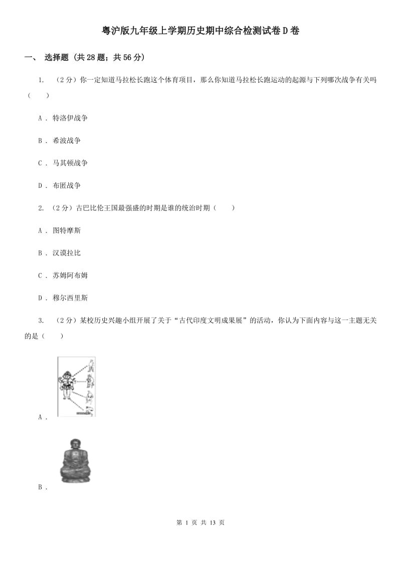 粤沪版九年级上学期历史期中综合检测试卷D卷_第1页