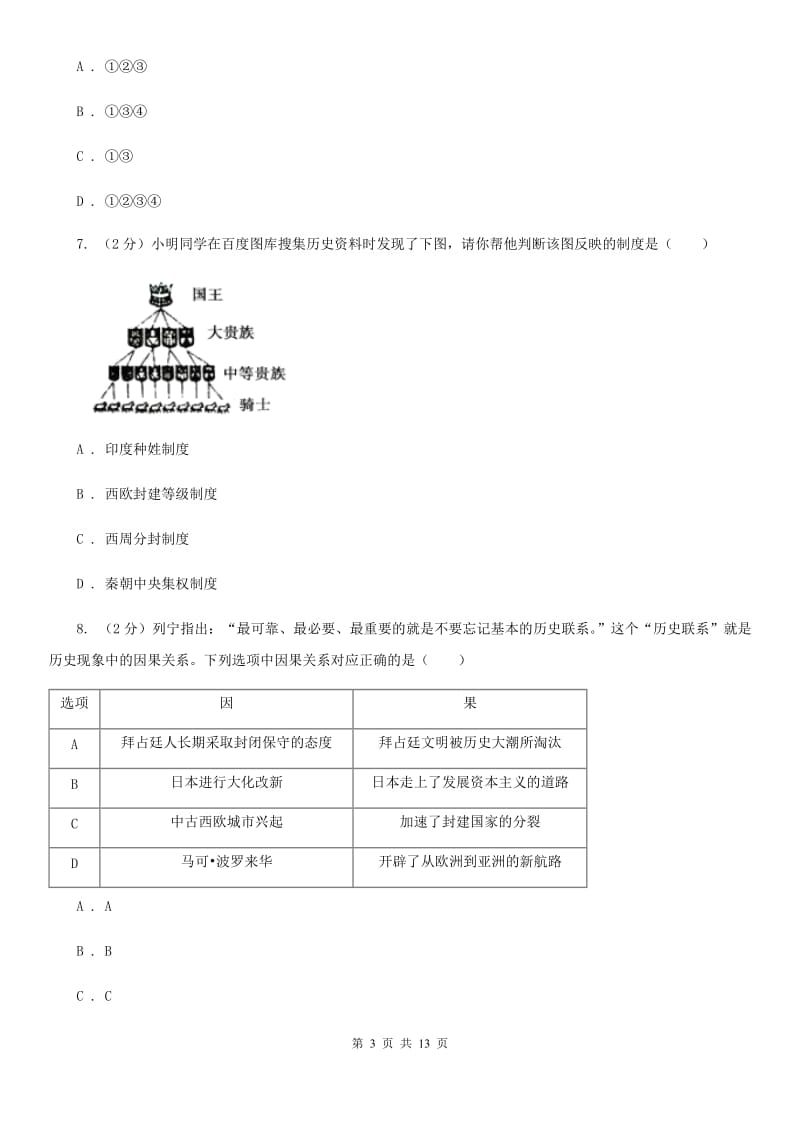 粤沪版九年级上学期历史期中综合检测试卷D卷_第3页