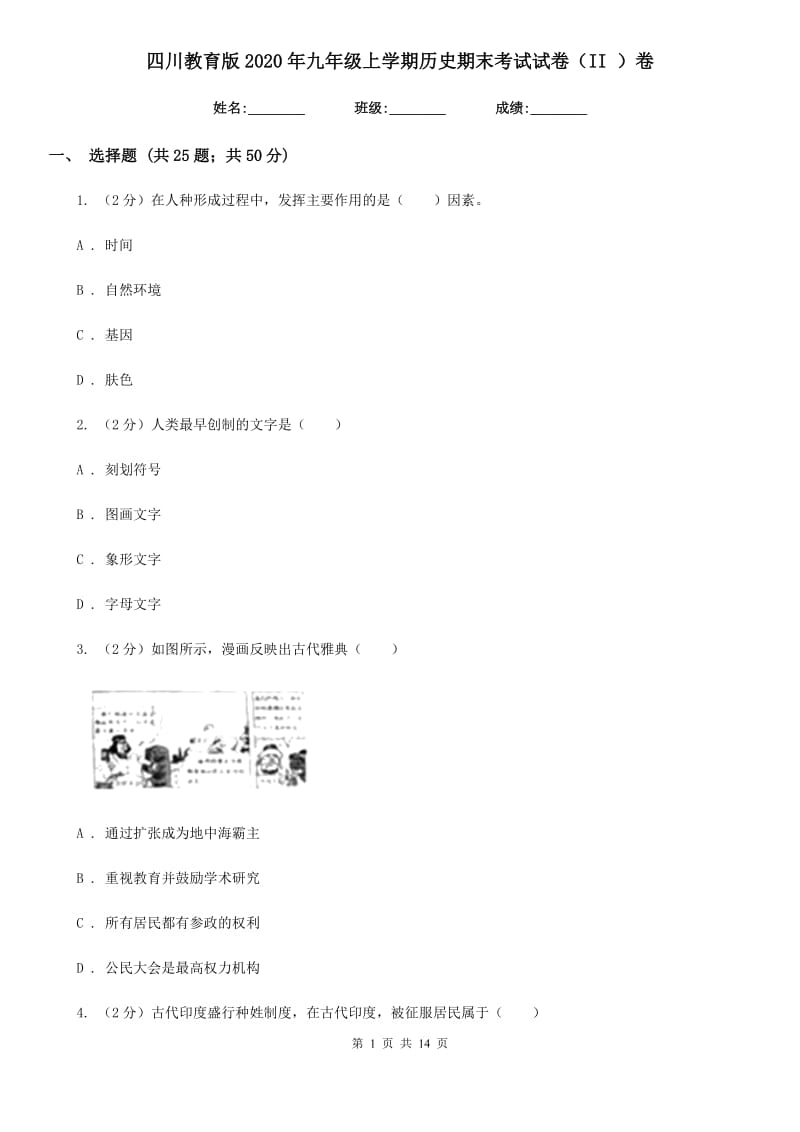 四川教育版2020年九年级上学期历史期末考试试卷（II ）卷_第1页