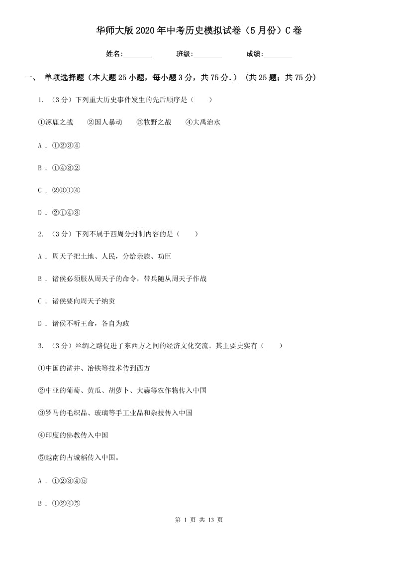 华师大版2020年中考历史模拟试卷（5月份）C卷_第1页