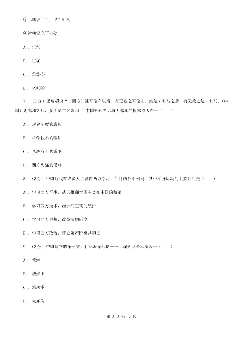 华师大版2020年中考历史模拟试卷（5月份）C卷_第3页