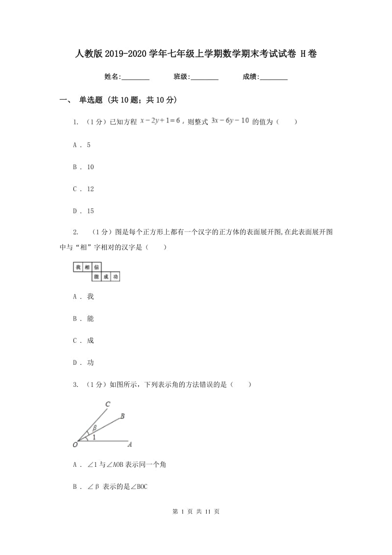 人教版2019-2020学年七年级上学期数学期末考试试卷 H卷_第1页