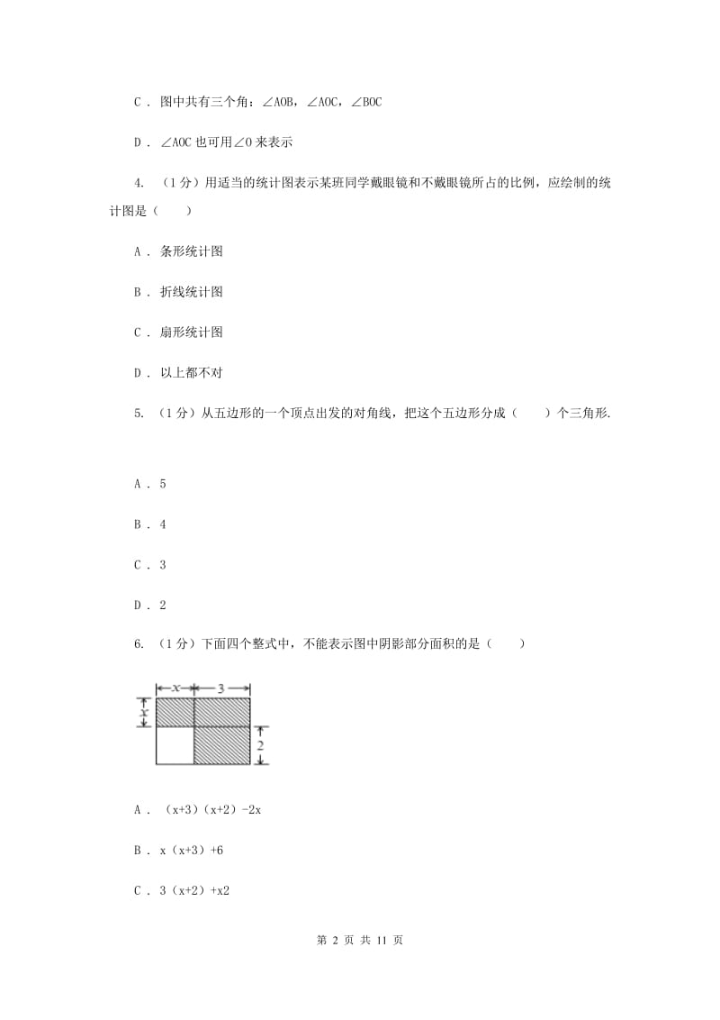 人教版2019-2020学年七年级上学期数学期末考试试卷 H卷_第2页