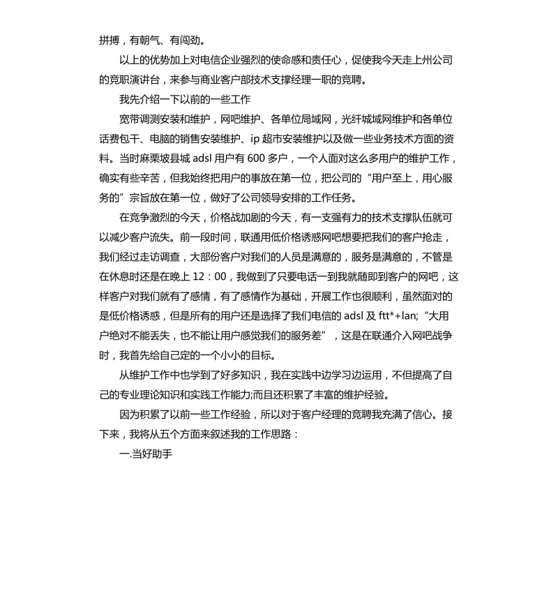 电信客户经理竞聘演讲稿.docx_第2页