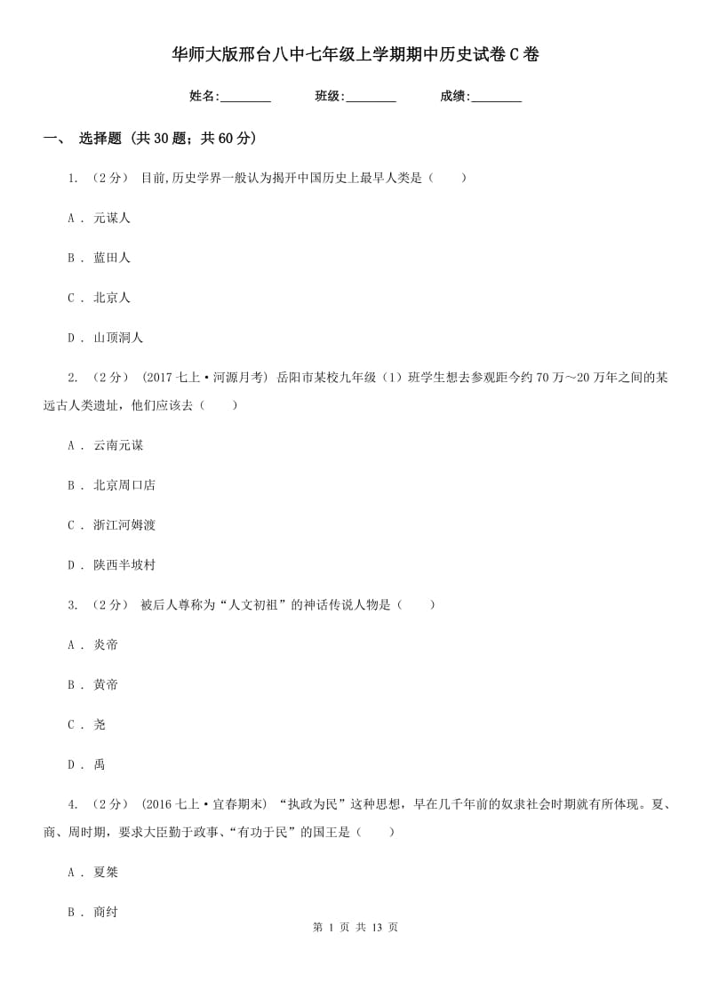 华师大版七年级上学期期中历史试卷C卷_第1页