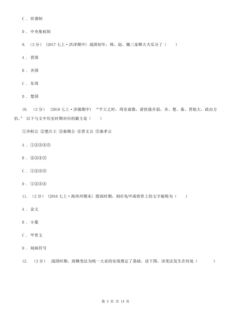 华师大版七年级上学期期中历史试卷C卷_第3页