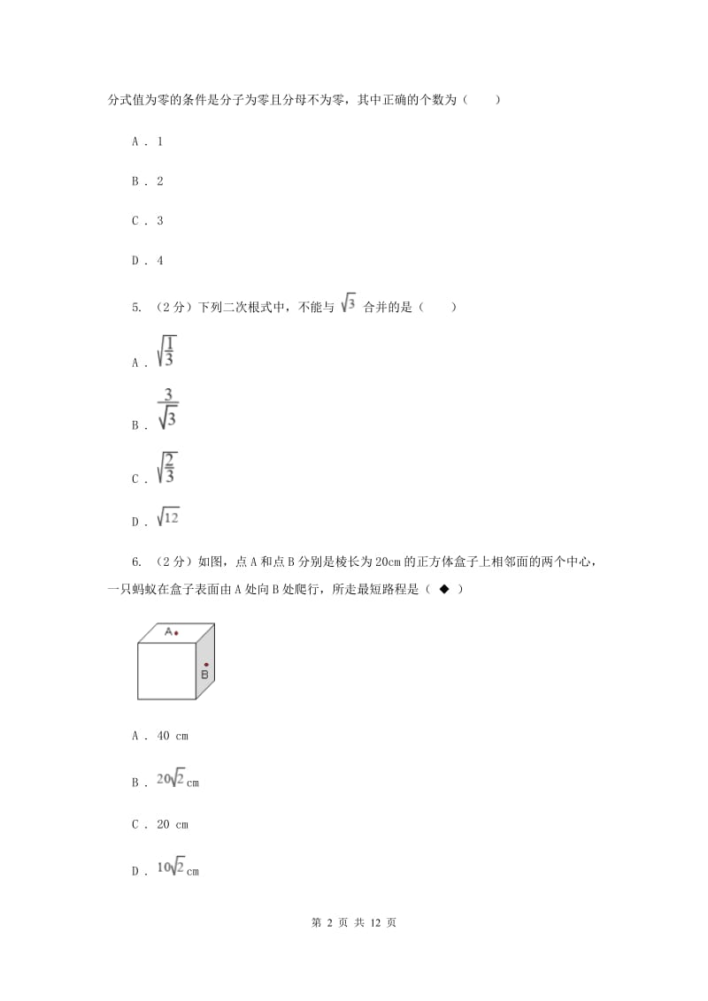 八年级下学期数学3月月考试卷（II）卷_第2页