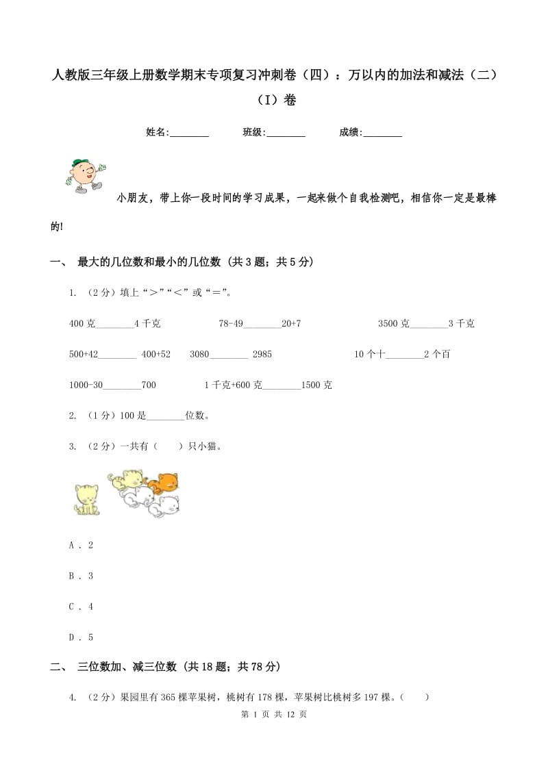 人教版三年级上册数学期末专项复习冲刺卷(四)：万以内的加法和减法(二)(I)卷_第1页