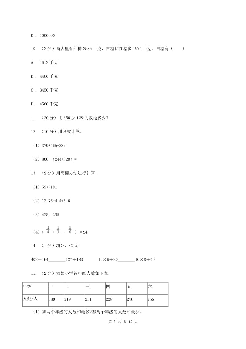 人教版三年级上册数学期末专项复习冲刺卷(四)：万以内的加法和减法(二)(I)卷_第3页