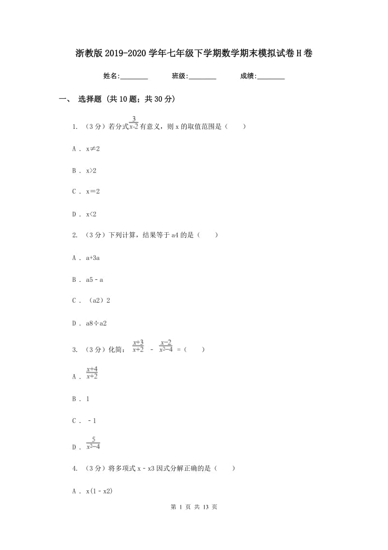 浙教版2019-2020学年七年级下学期数学期末模拟试卷H卷_第1页